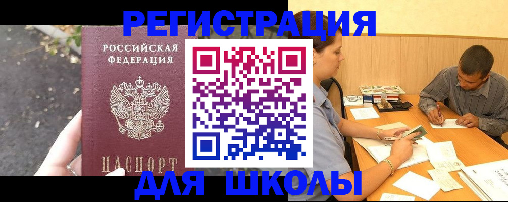 регистрация для школы в Якутии